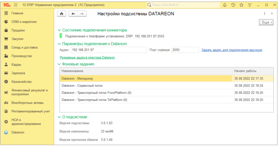 Взаимодействие «1С:Предприятие 8» с подсистемой 1С DATAREON