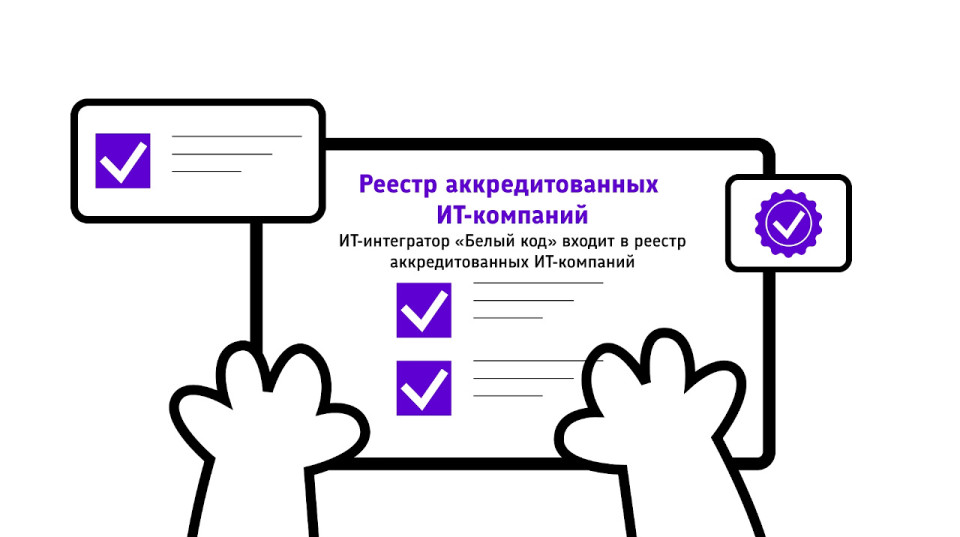 «Белый код» подтвердил государственную аккредитацию Минцифры России