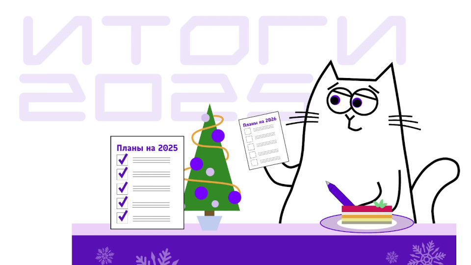 Итоги 2025 года в компании «Белый код»
