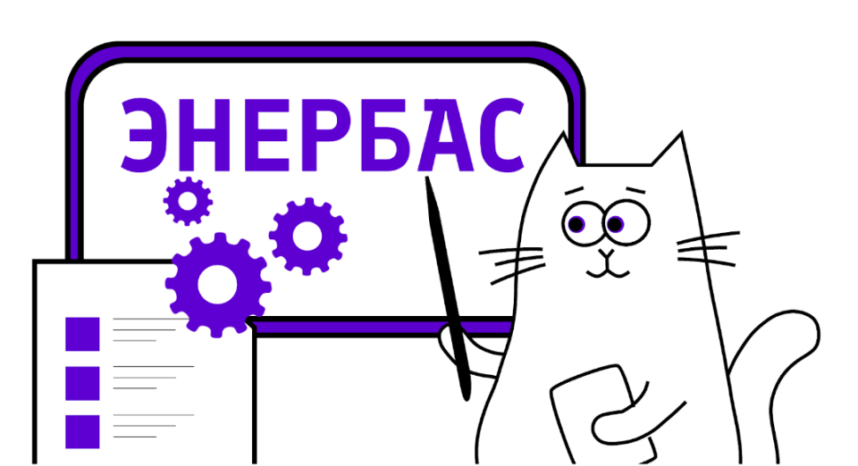Обзор интеграционной платформы «ЭНЕРБАС»