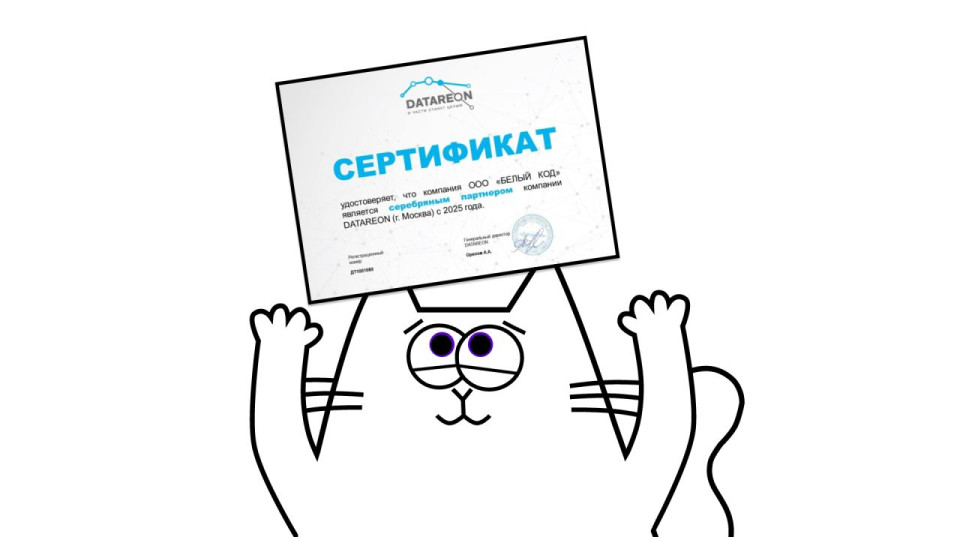 ИТ-интегратор «Белый код» стал серебряным партнером DATAREON