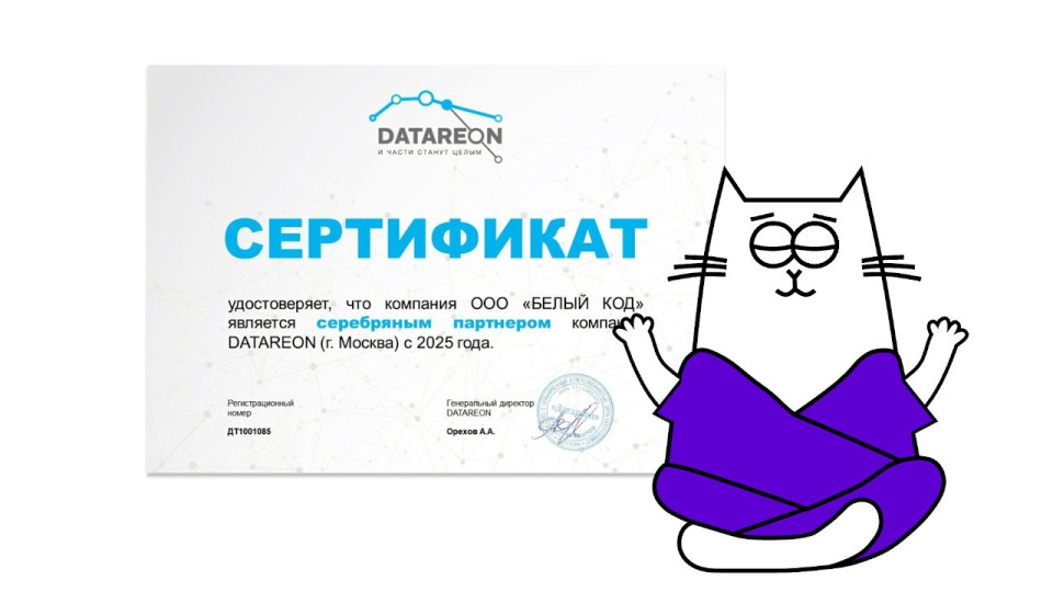 «Белый код» подтвердил статус серебряного партнера DATAREON