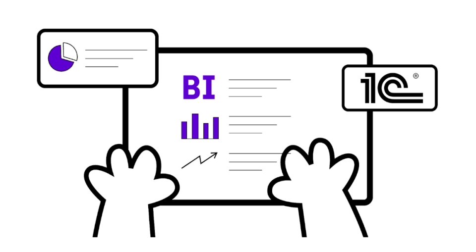7 причин, почему компании внедряют BI, даже если есть отчеты 1С