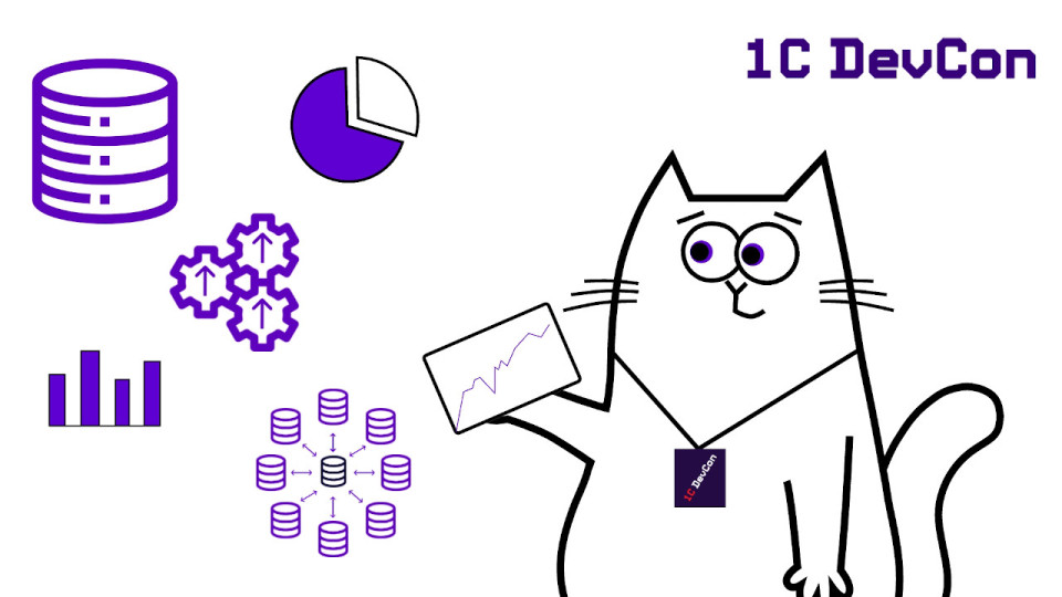 1С DevCon 2026: Шина, КХД, Аналитика и другие заметки с конференции
