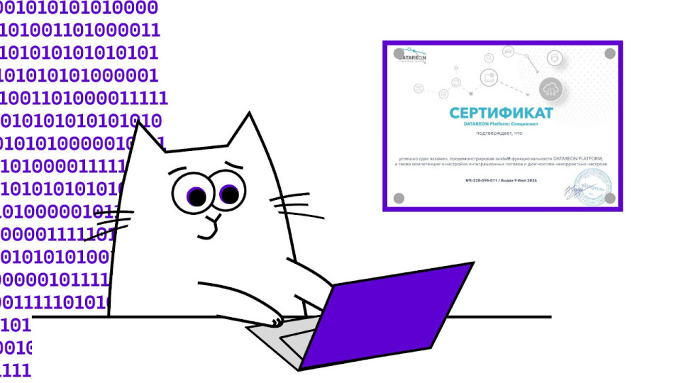 Разработчик «Белого кода» получил сертификацию DATAREON Platform уровня «Специалист»