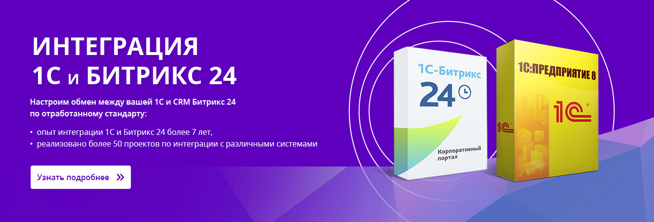 Интеграция 1с и битрикс 24