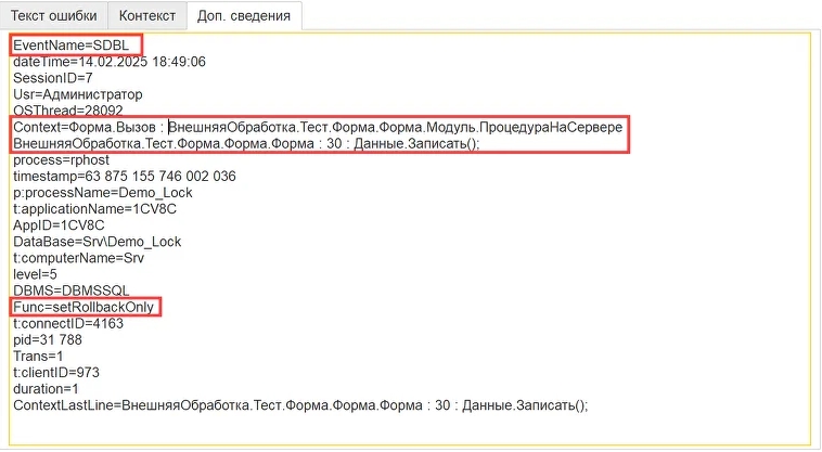 на вкладке «Доп. сведения» отображены события, связаные с ошибкой, в нашем случае это SDBL.