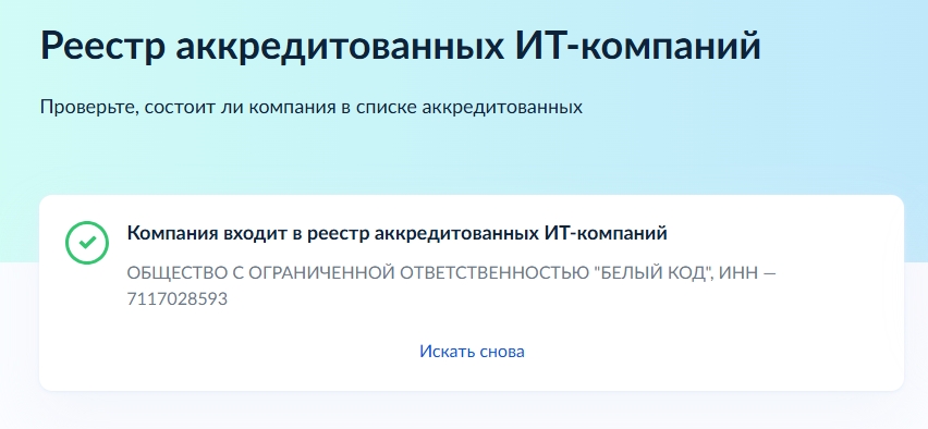 Белый код подтвердил государственную аккредитацию Минцифры России