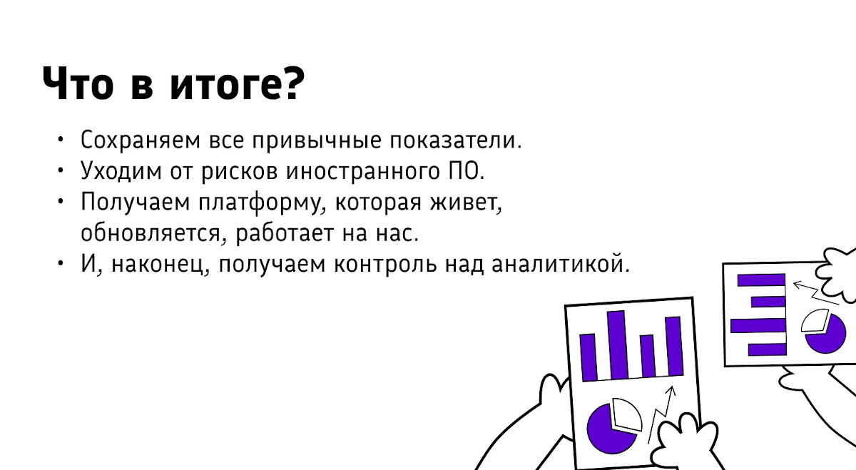 Что в итоге?