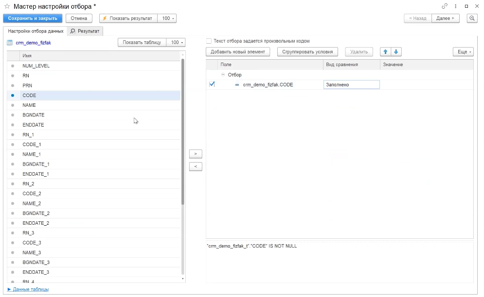 Добавляем отбор (например, «поле код заполнено»)