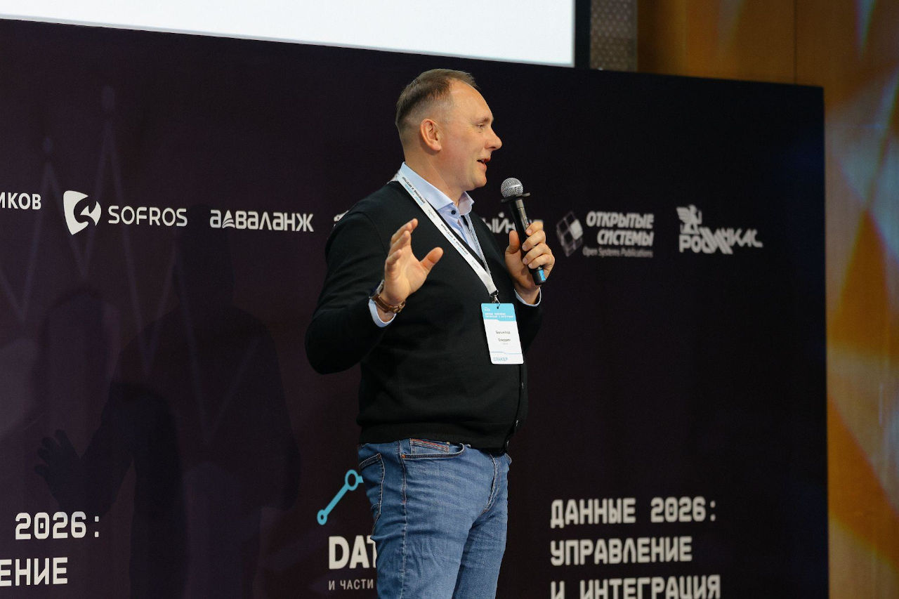 Сергей Скирдин на конференции «Данные 2026: управление и интеграция»